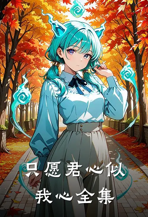 只愿君心似我心全集