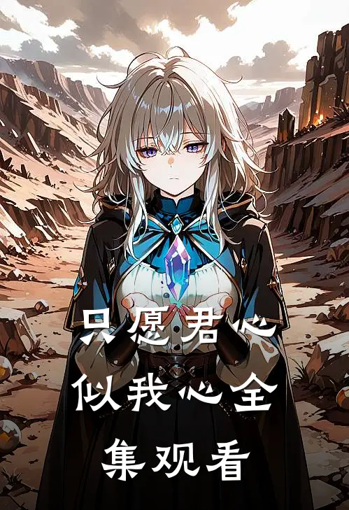 只愿君心似我心全集观看