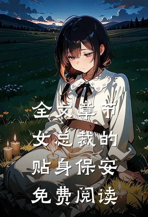 全文章节女总裁的贴身保安免费阅读
