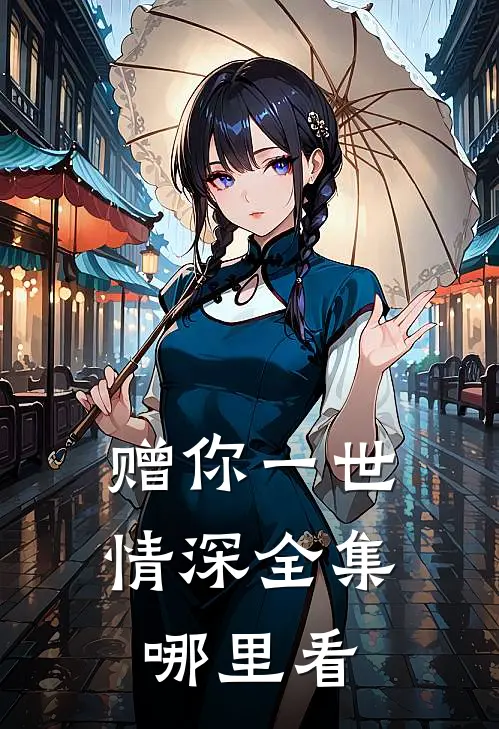 赠你一世情深全集哪里看