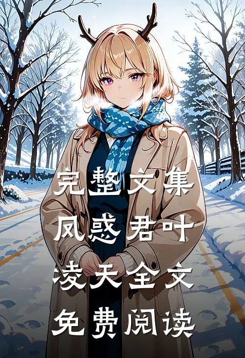 完整文集凤惑君叶凌天全文免费阅读