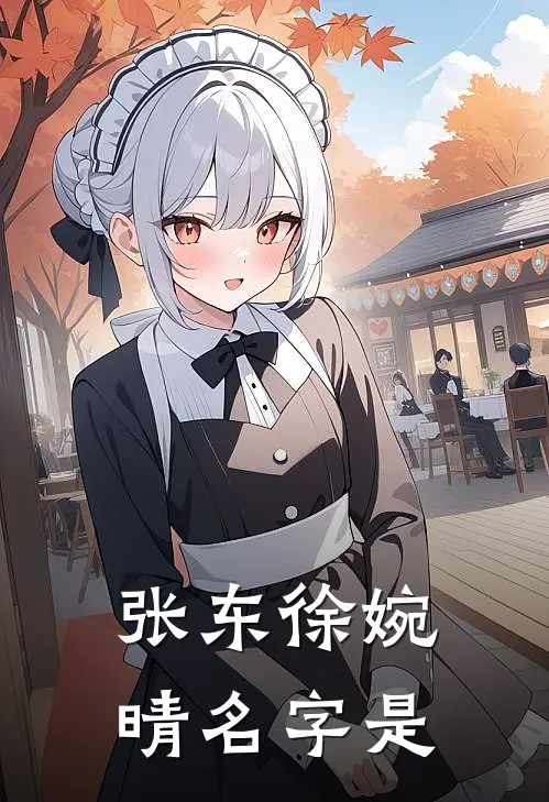 张东徐婉晴名字是