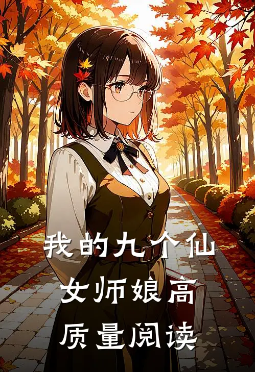 我的九个仙女师娘高质量阅读