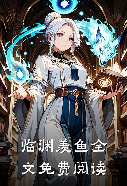 临渊羡鱼全文免费阅读