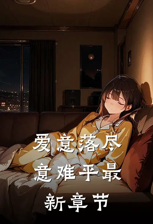 爱意落尽意难平最新章节