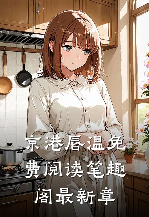 京港唇温免费阅读笔趣阁最新章