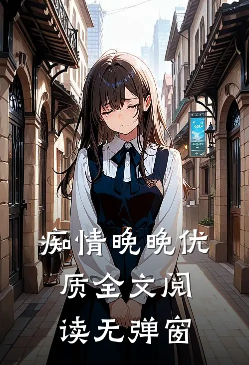 痴情晚晚优质全文阅读无弹窗
