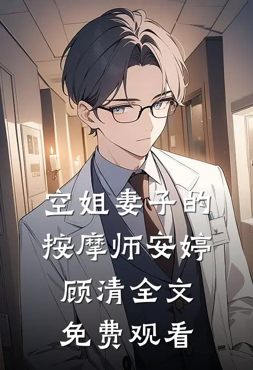 空姐妻子的按摩师安婷顾清全文免费观看