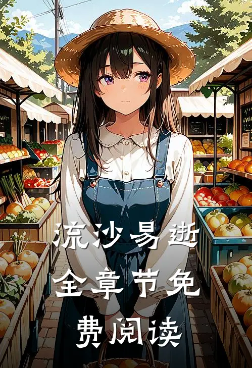 流沙易逝全章节免费阅读