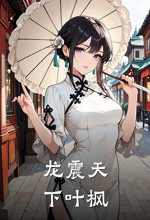 龙震天下叶枫