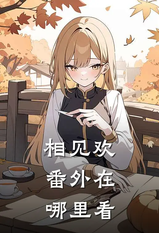 相见欢番外在哪里看