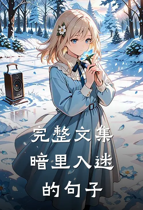 完整文集暗里入迷的句子