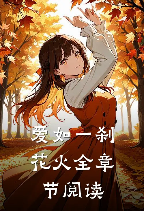 爱如一刹花火全章节阅读