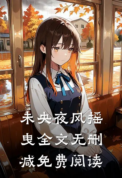 未央夜风摇曳全文无删减免费阅读