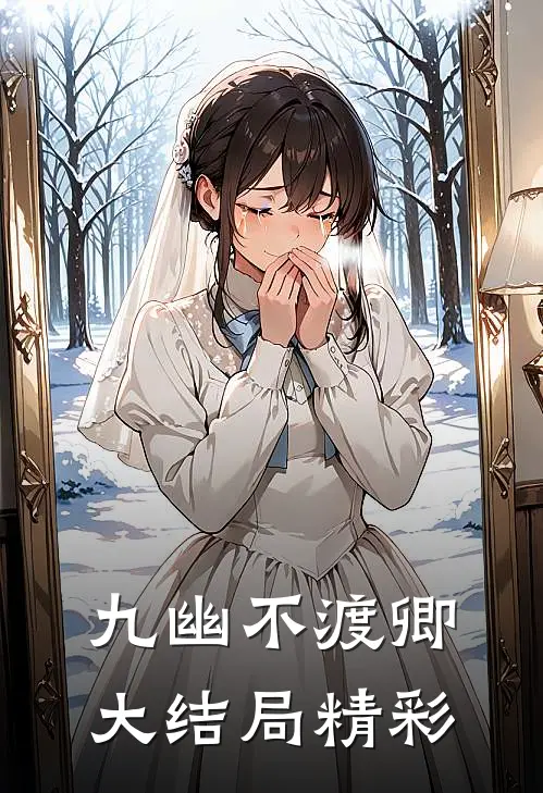 九幽不渡卿大结局精彩