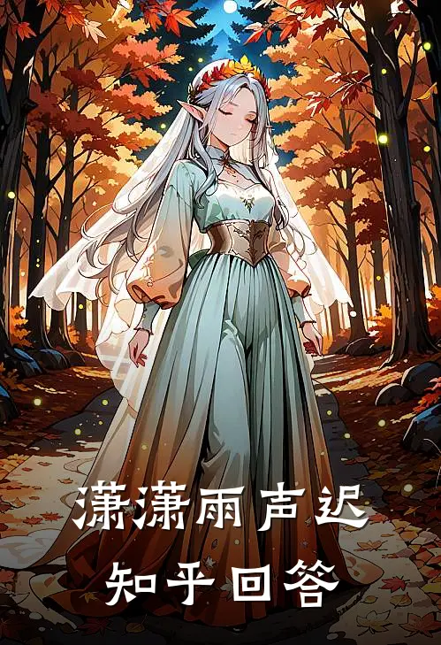 潇潇雨声迟知乎回答