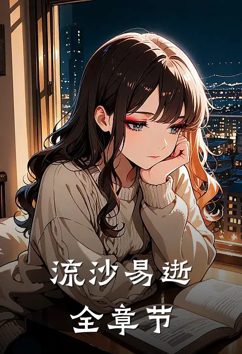 流沙易逝全章节