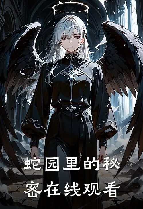 蛇园里的秘密在线观看