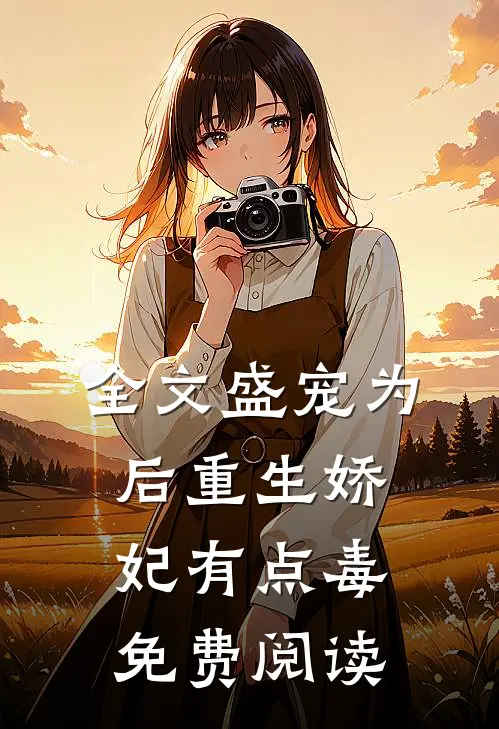 全文盛宠为后重生娇妃有点毒 免费阅读