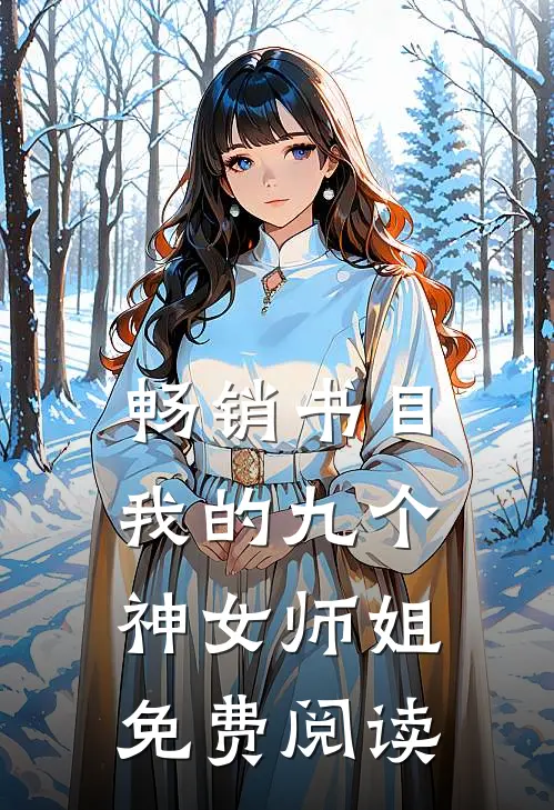 畅销书目我的九个神女师姐免费阅读
