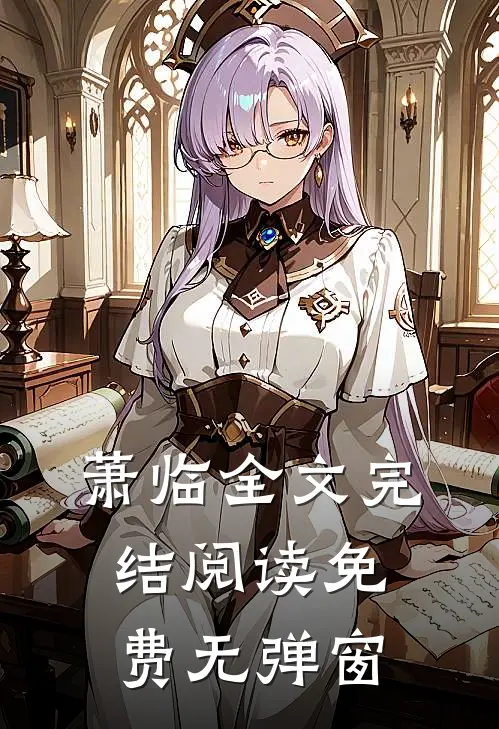 萧临全文完结阅读免费无弹窗
