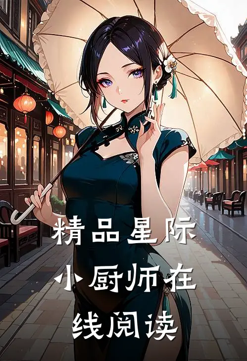 精品星际小厨师在线阅读
