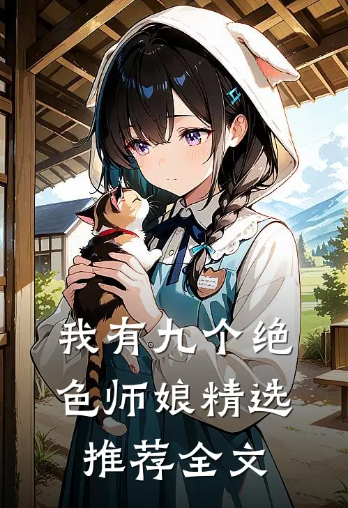 我有九个绝色师娘精选推荐全文