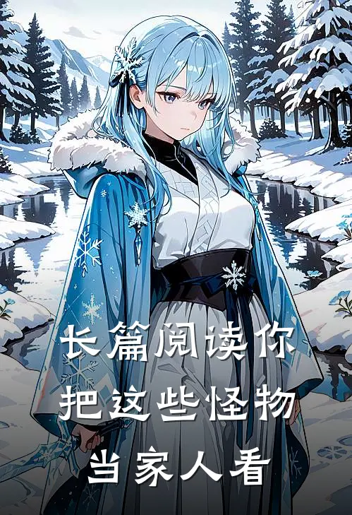 长篇阅读你把这些怪物当家人看