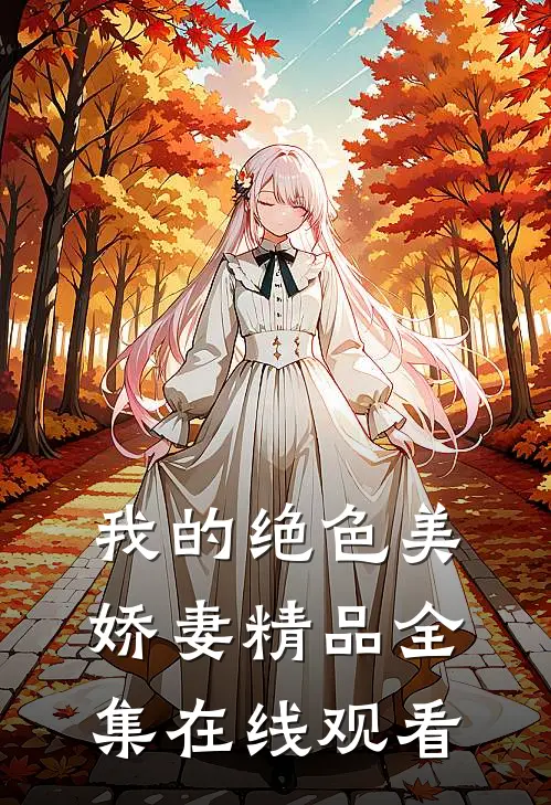 我的绝色美娇妻精品全集在线观看
