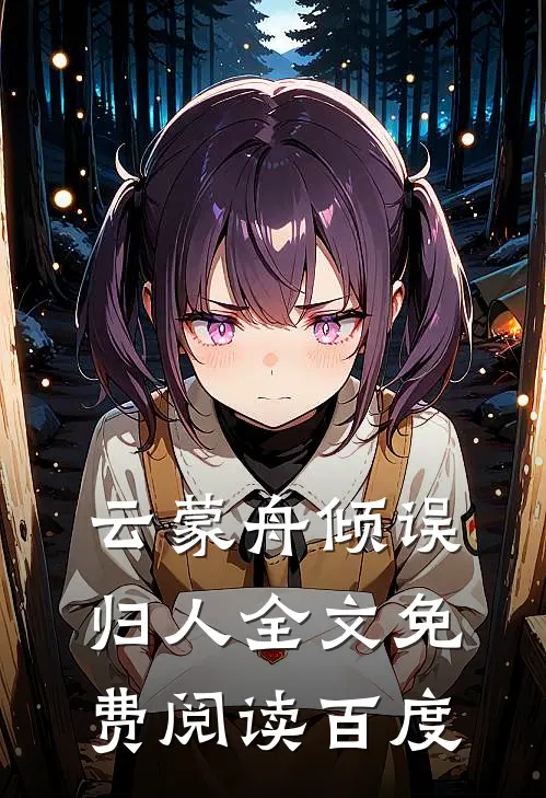 云蒙舟倾误归人全文免费阅读百度