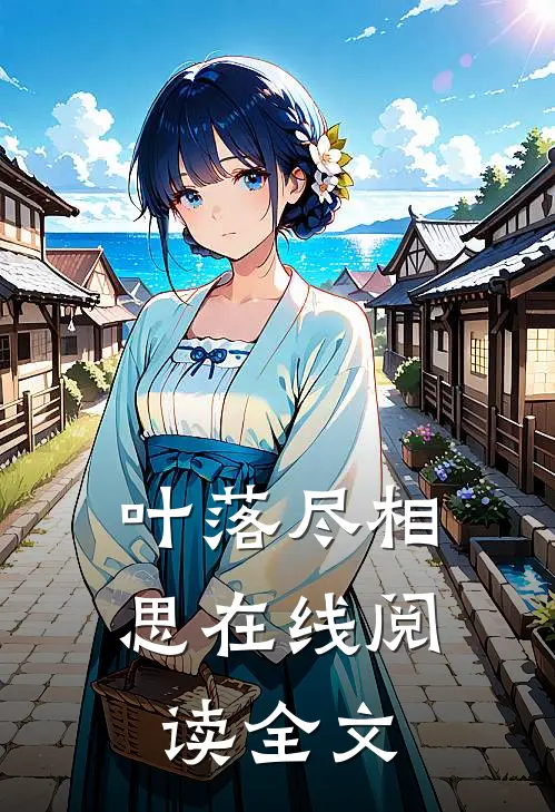 叶落尽相思在线阅读全文