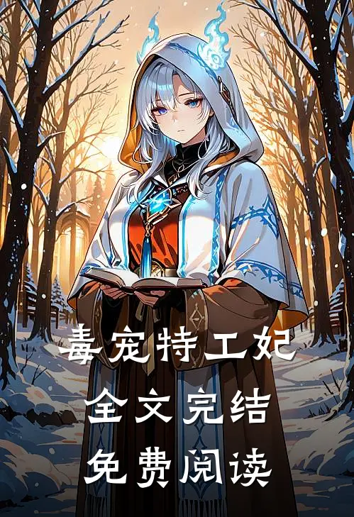 毒宠特工妃全文完结免费阅读