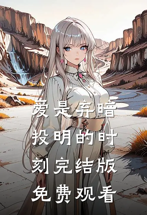 爱是弃暗投明的时刻完结版免费观看