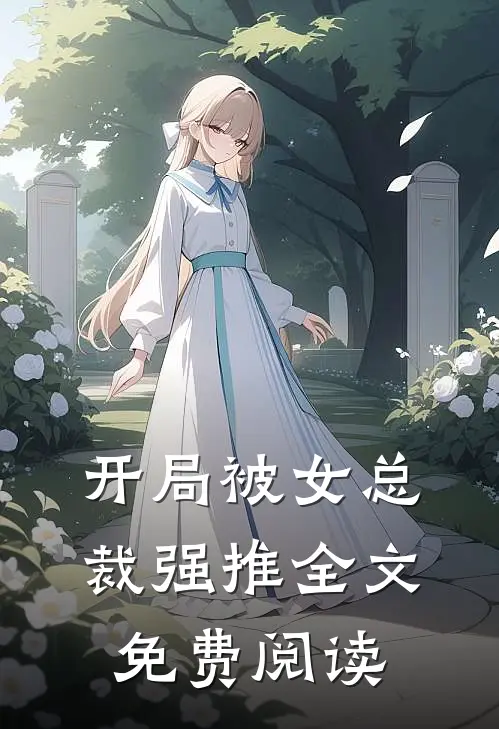开局被女总裁强推全文免费阅读