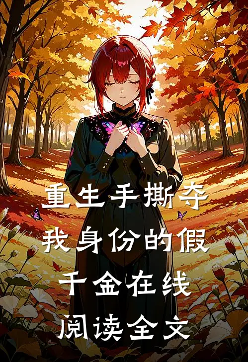 重生手撕夺我身份的假千金在线阅读全文