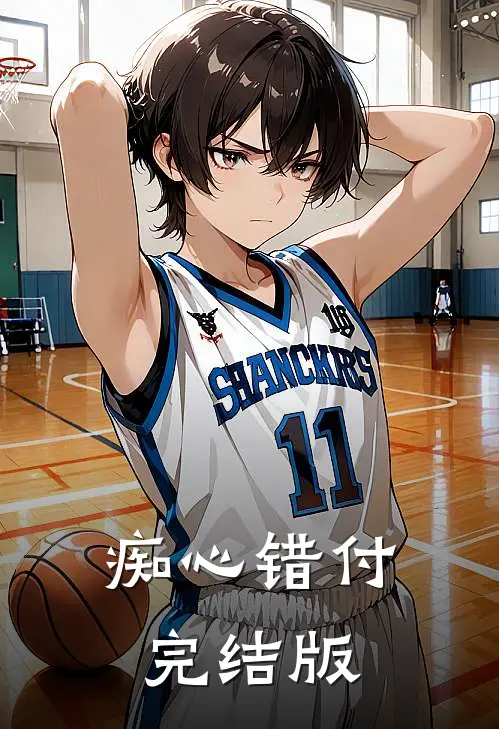 痴心错付完结版