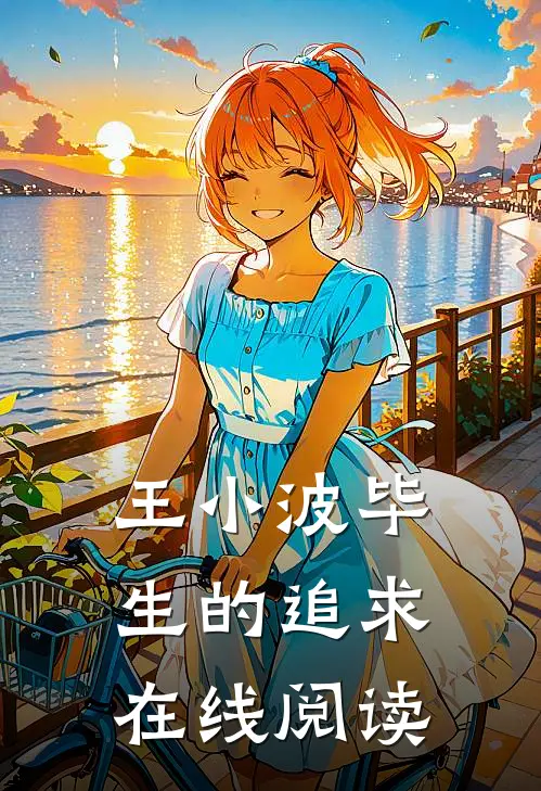 王小波毕生的追求在线阅读