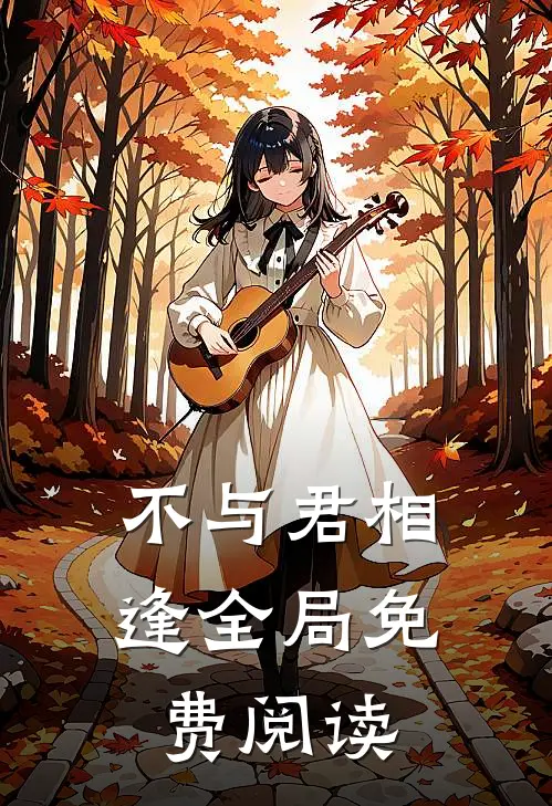不与君相逢全局免费阅读