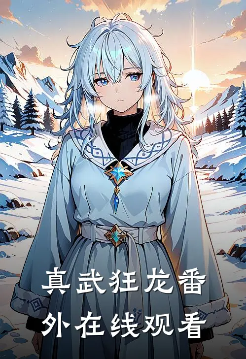 真武狂龙番外在线观看