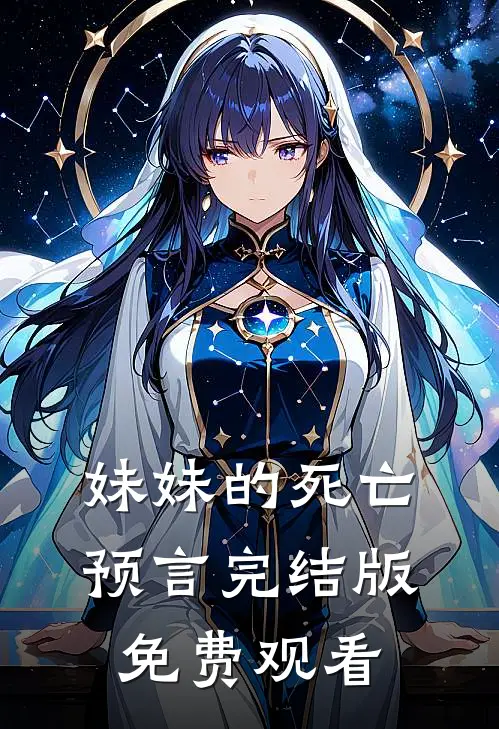 妹妹的死亡预言完结版免费观看