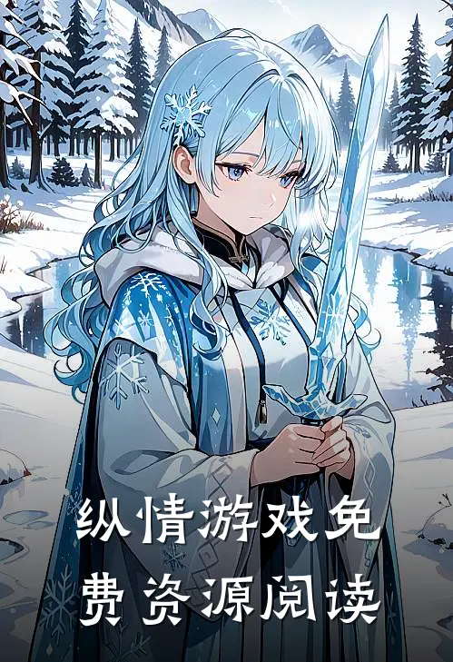 纵情游戏免费资源阅读