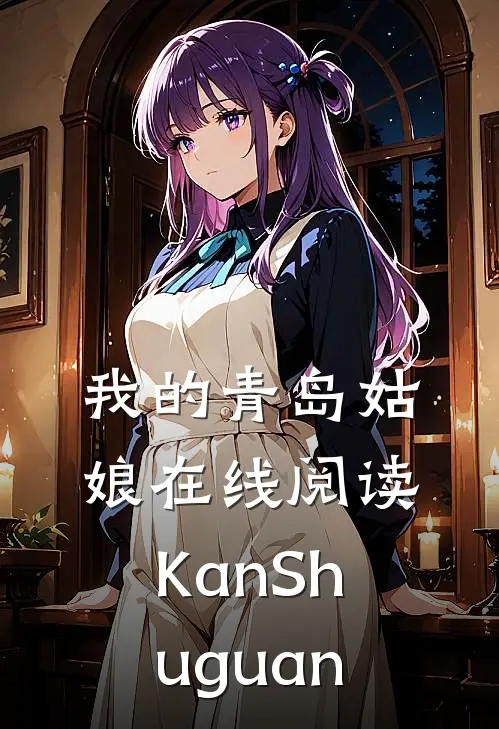 我的青岛姑娘在线 阅读KanShuguan
