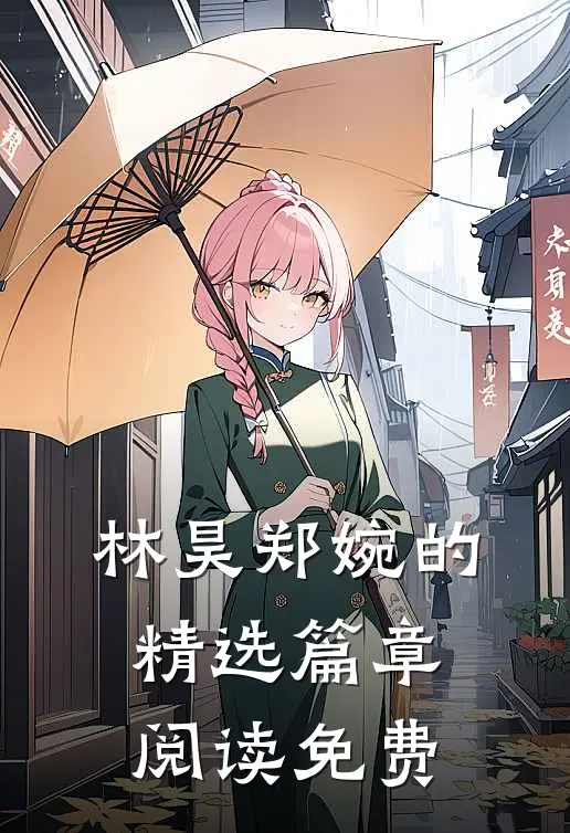 林昊郑婉的精选篇章阅读免费