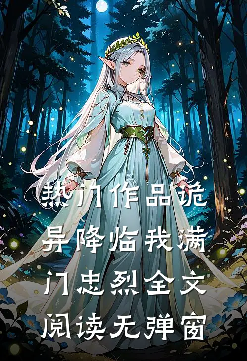 热门作品诡异降临我满门忠烈全文阅读无弹窗