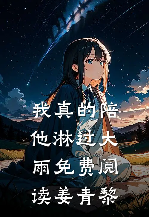 我真的陪他淋过大雨免费阅读姜青黎
