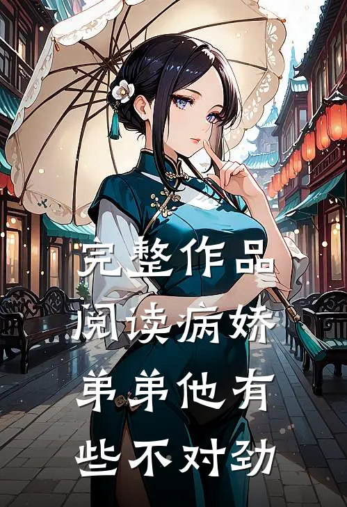 完整作品阅读病娇弟弟他有些不对劲