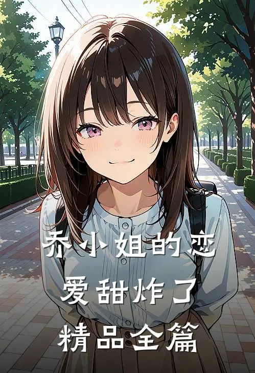 乔小姐的恋爱甜炸了精品全篇