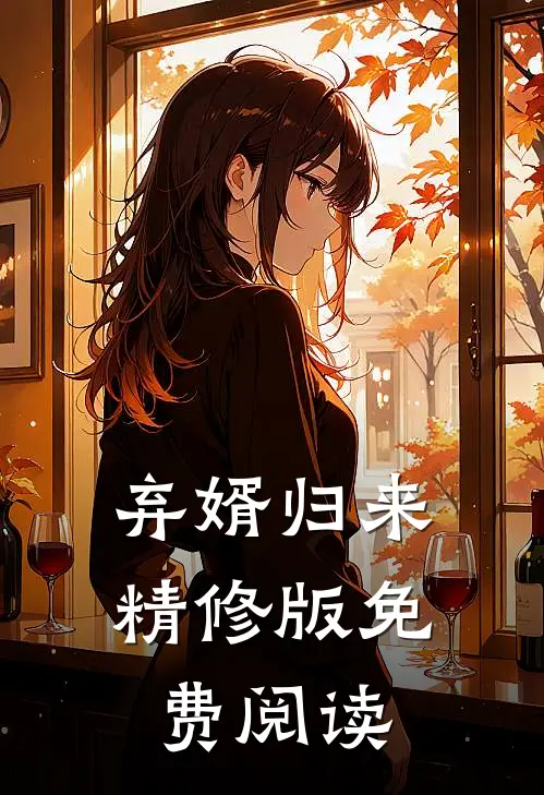 弃婿归来精修版免费阅读
