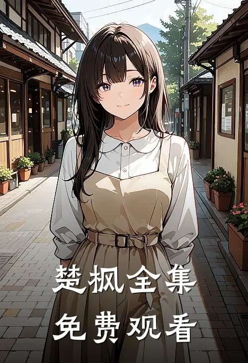 楚枫全集免费观看