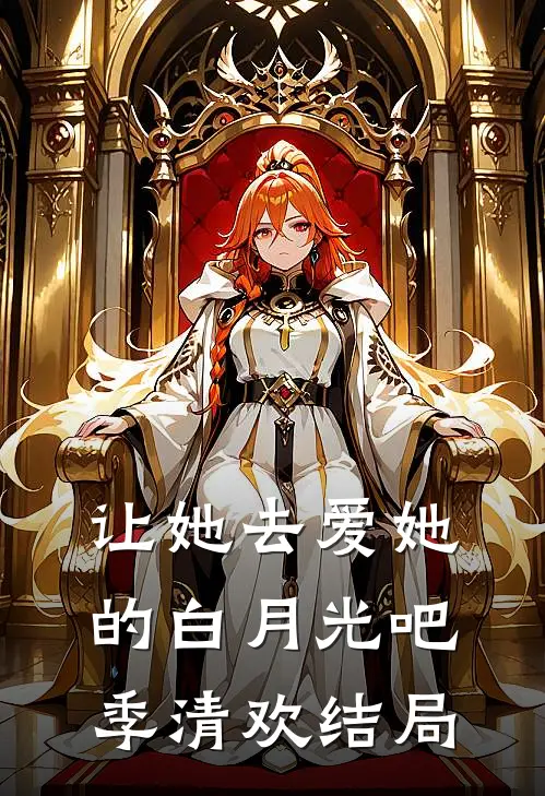 让她去爱她的白月光吧季清欢结局